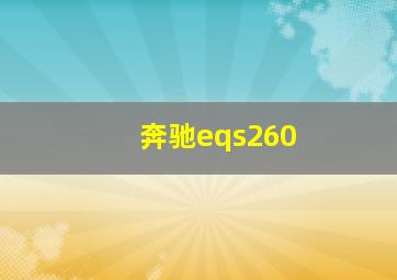 奔驰eqs260