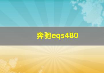 奔驰eqs480