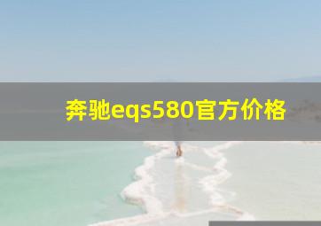 奔驰eqs580官方价格