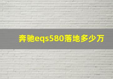 奔驰eqs580落地多少万