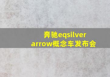 奔驰eqsilverarrow概念车发布会