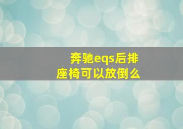 奔驰eqs后排座椅可以放倒么