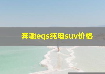 奔驰eqs纯电suv价格