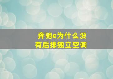 奔驰e为什么没有后排独立空调