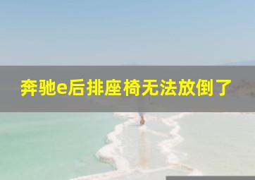 奔驰e后排座椅无法放倒了