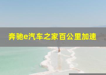 奔驰e汽车之家百公里加速