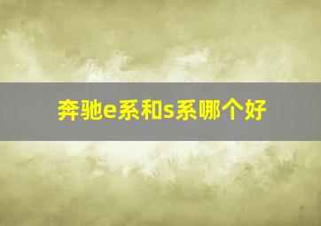 奔驰e系和s系哪个好