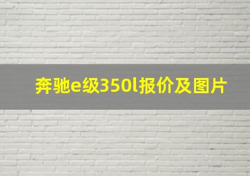 奔驰e级350l报价及图片