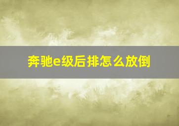 奔驰e级后排怎么放倒