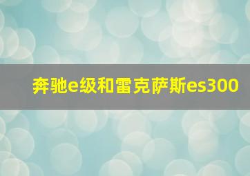 奔驰e级和雷克萨斯es300