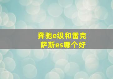 奔驰e级和雷克萨斯es哪个好