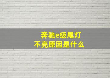 奔驰e级尾灯不亮原因是什么