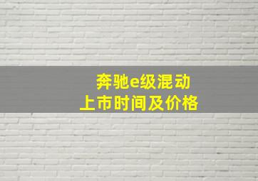 奔驰e级混动上市时间及价格