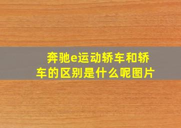 奔驰e运动轿车和轿车的区别是什么呢图片