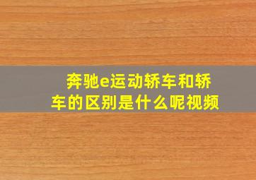 奔驰e运动轿车和轿车的区别是什么呢视频