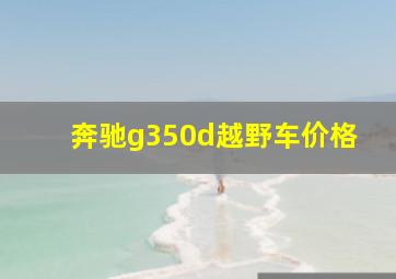 奔驰g350d越野车价格