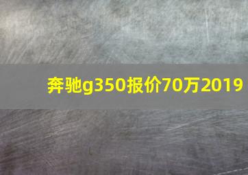 奔驰g350报价70万2019