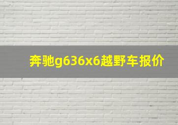 奔驰g636x6越野车报价