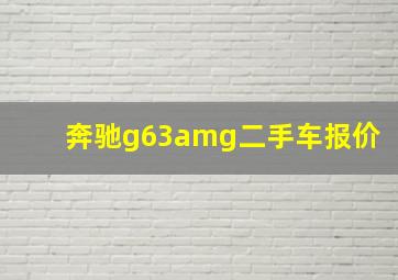 奔驰g63amg二手车报价