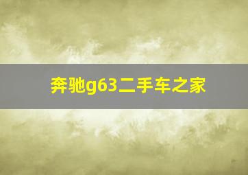 奔驰g63二手车之家