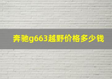 奔驰g663越野价格多少钱