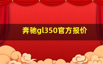 奔驰gl350官方报价