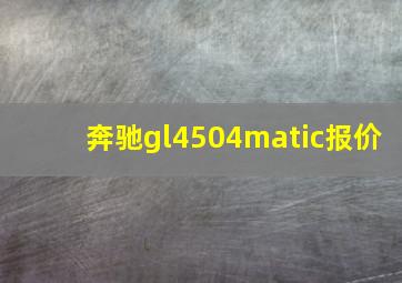 奔驰gl4504matic报价