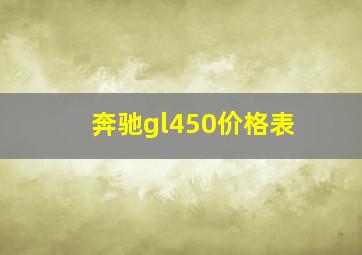 奔驰gl450价格表