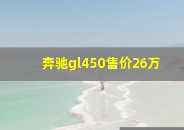 奔驰gl450售价26万