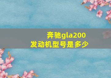 奔驰gla200发动机型号是多少