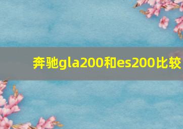 奔驰gla200和es200比较