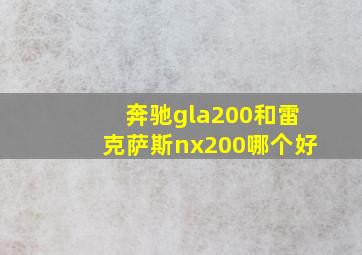 奔驰gla200和雷克萨斯nx200哪个好