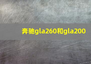 奔驰gla260和gla200