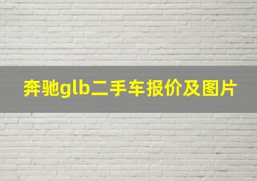 奔驰glb二手车报价及图片