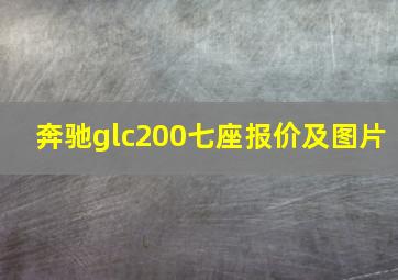 奔驰glc200七座报价及图片