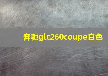 奔驰glc260coupe白色