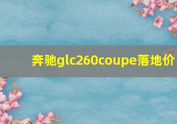 奔驰glc260coupe落地价