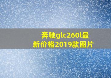 奔驰glc260l最新价格2019款图片