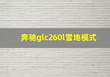 奔驰glc260l雪地模式