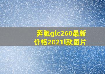 奔驰glc260最新价格2021l款图片