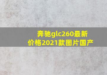 奔驰glc260最新价格2021款图片国产