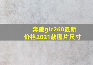 奔驰glc260最新价格2021款图片尺寸