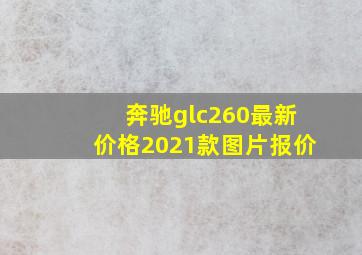 奔驰glc260最新价格2021款图片报价