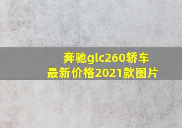 奔驰glc260轿车最新价格2021款图片