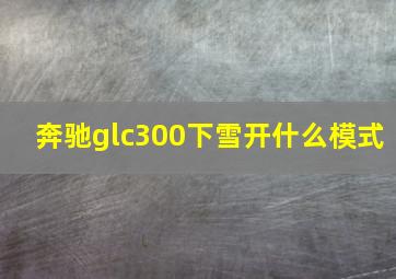 奔驰glc300下雪开什么模式