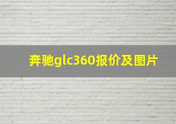 奔驰glc360报价及图片