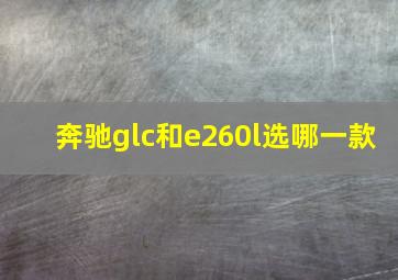 奔驰glc和e260l选哪一款