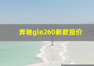 奔驰gle260新款报价