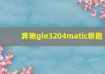 奔驰gle3204matic轿跑