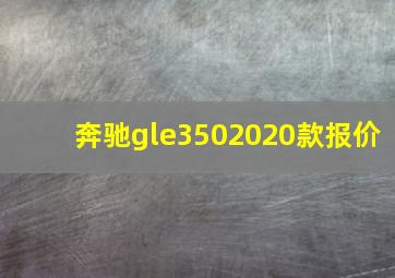 奔驰gle3502020款报价